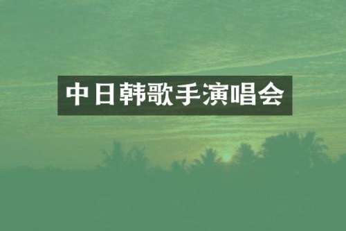 中日韩歌手演唱会