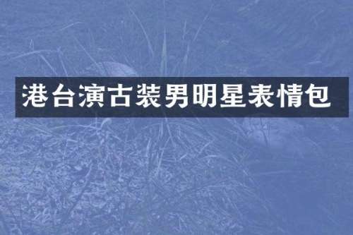 港台演古装男明星表情包