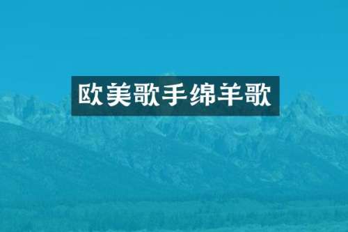 欧美歌手绵羊歌