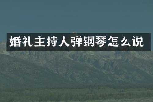 婚礼主持人弹钢琴怎么说