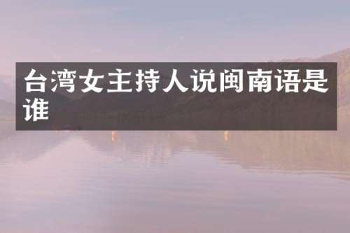 台湾女主持人说闽南语是谁