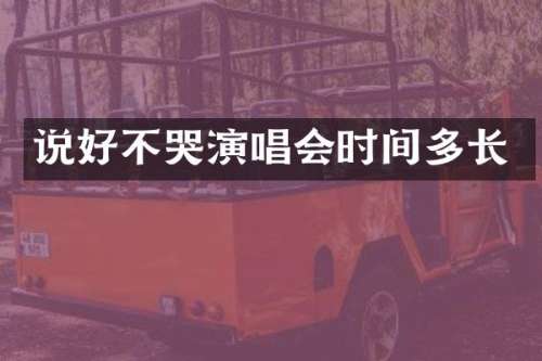 说好不哭演唱会时间多长