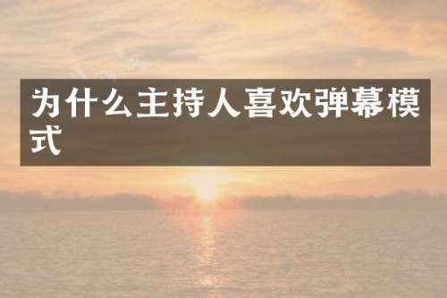 为什么主持人喜欢弹幕模式