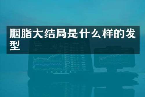 胭脂大结局是什么样的发型