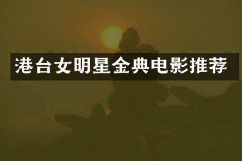 港台女明星金典电影推荐