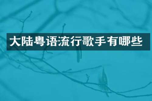 大陆粤语流行歌手有哪些