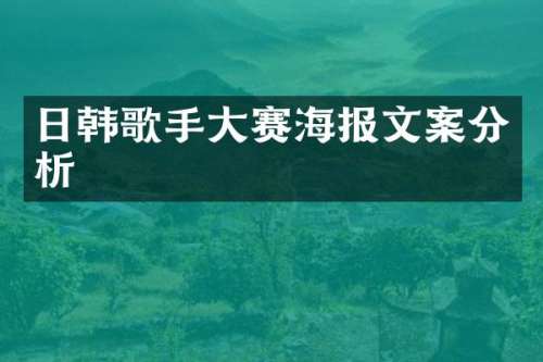 日韩歌手大赛海报文案分析