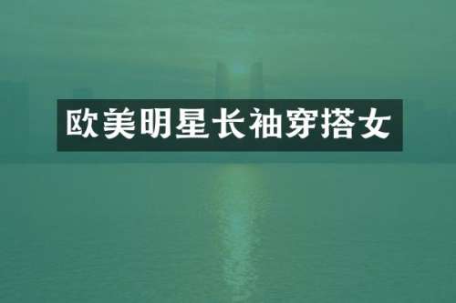 欧美明星长袖穿搭女