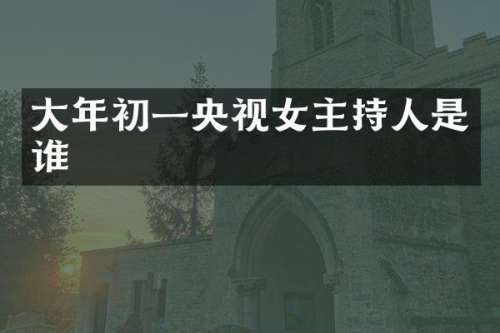 大年初一央视女主持人是谁