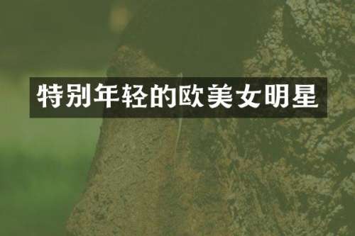 特别年轻的欧明星