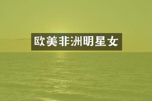 欧美非洲明星女