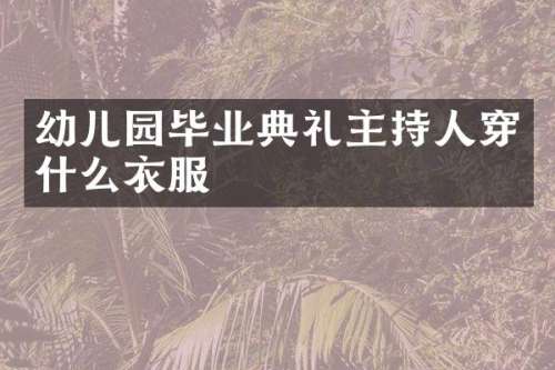 幼儿园毕业典礼主持人穿什么衣服