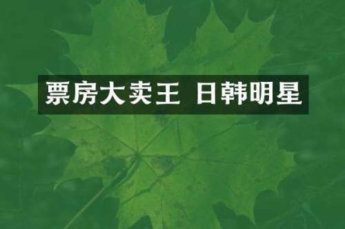 票房大卖王 日韩明星