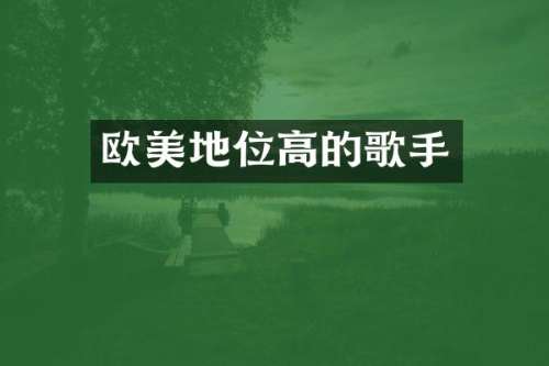 欧美地位高的歌手