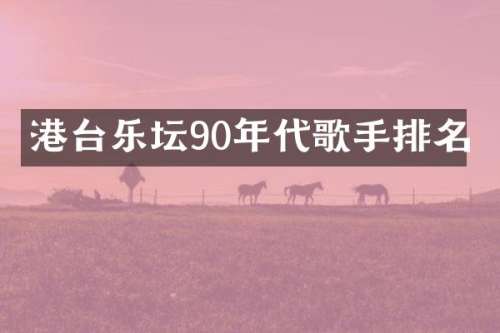 港台乐坛90年代歌手排名