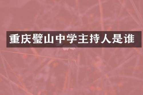 重庆璧山中学主持人是谁