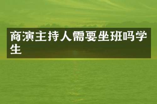 商演主持人需要坐班吗学生