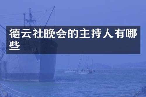 德云社晚会的主持人有哪些