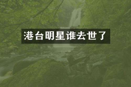 港台明星谁去世了