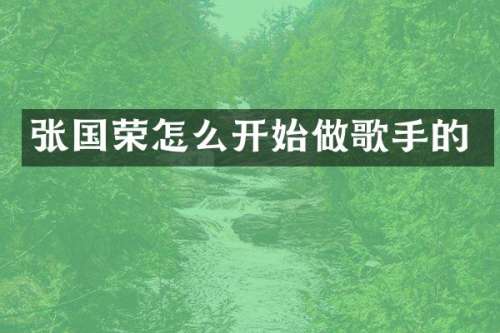 张国荣怎么开始做歌手的