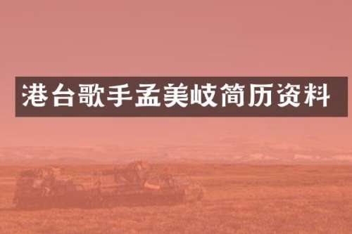 港台歌手孟美岐简历资料