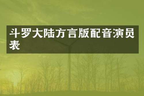 斗罗大陆方言版配音演员表
