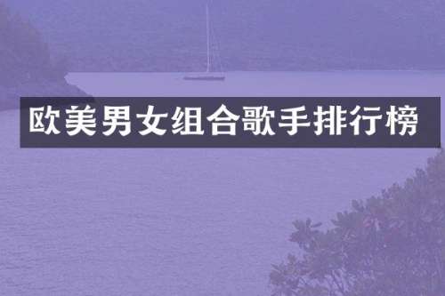 欧美男女组合歌手排行榜