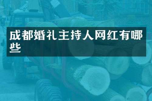 成都婚礼主持人网红有哪些