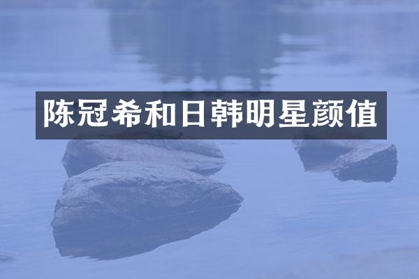 陈冠希和日韩明星颜值