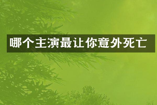 哪个主演最让你意外死亡