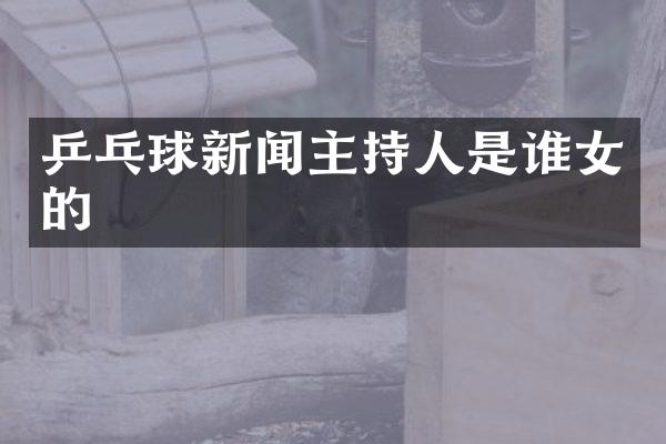 乒乓球新闻主持人是谁女的