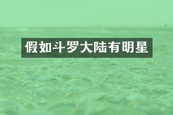 假如斗罗大陆有明星