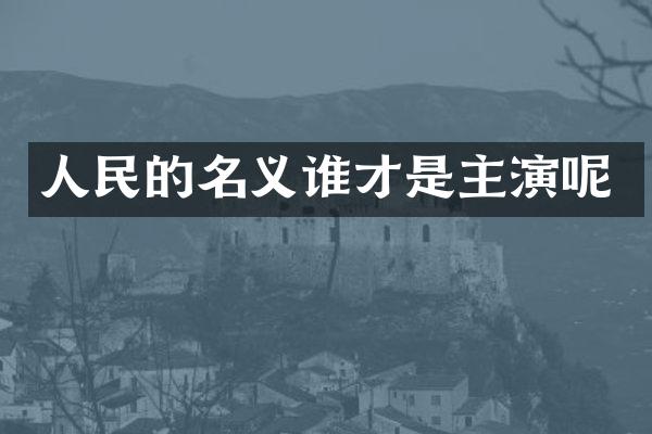人民的名义谁才是主演呢