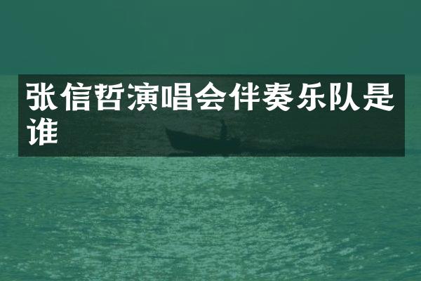 张信哲演唱会伴奏乐队是谁