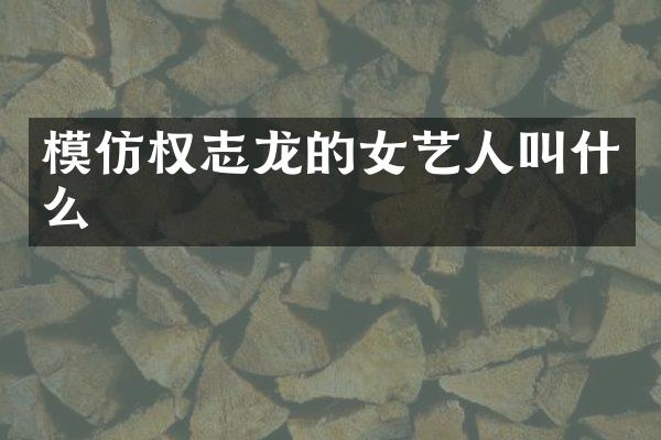 模仿的女艺人叫什么