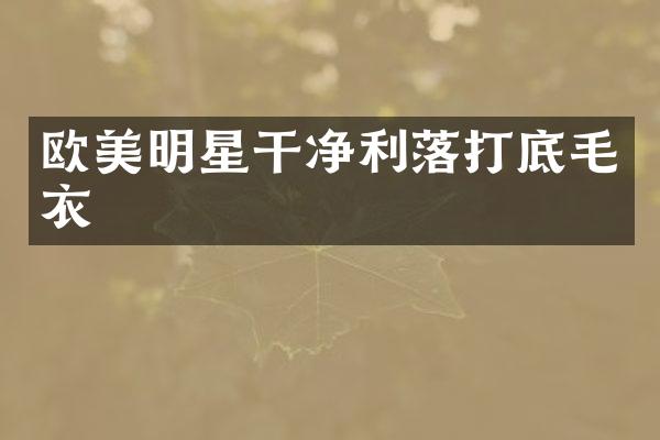 欧美明星干净利落打底毛衣