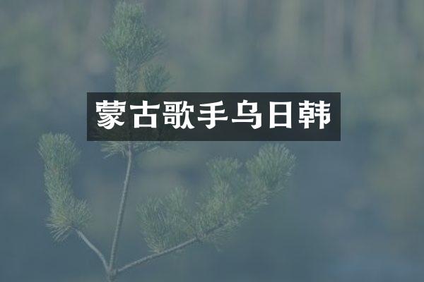 蒙古歌手乌日韩