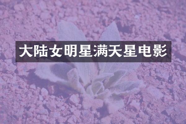 大陆女明星满天星电影