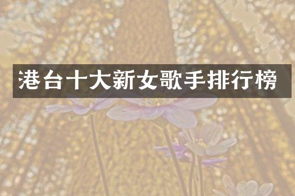 港台十大新女歌手排行榜