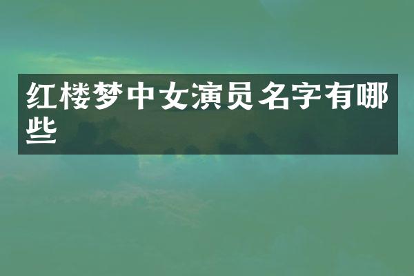 红楼梦中女演员名字有哪些