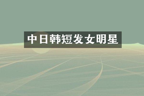 中日韩短发女明星