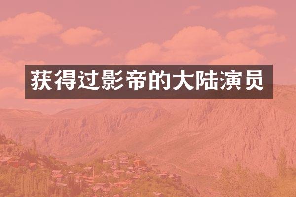 获得过影帝的大陆演员