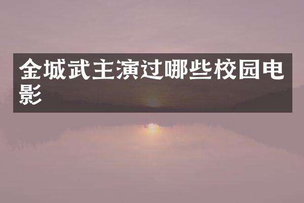 金城武主演过哪些校园电影