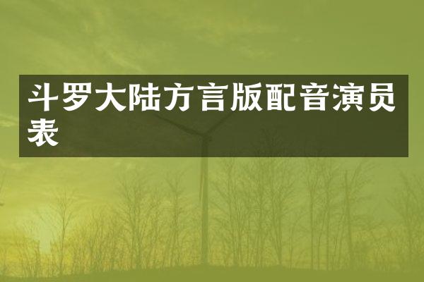 斗罗大陆方言版配音演员表
