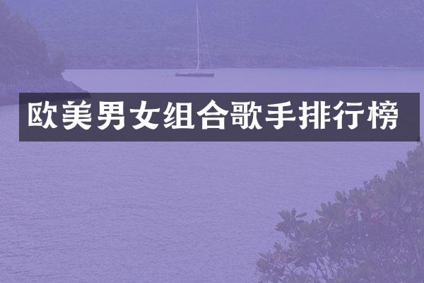 欧美男女组合歌手排行榜