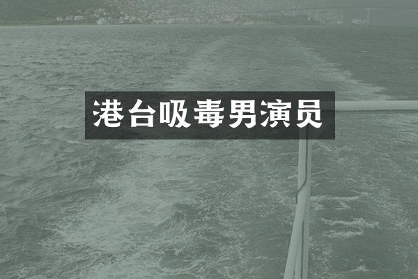 港台吸毒男演员