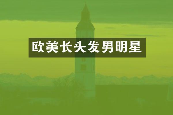 欧美长头发男明星