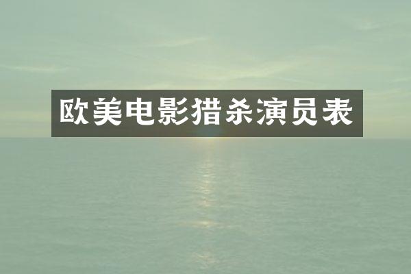 欧美电影猎杀演员表