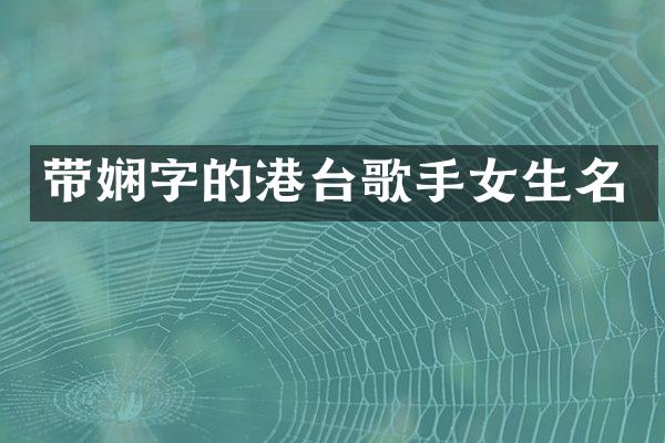 带娴字的港台歌手女生名