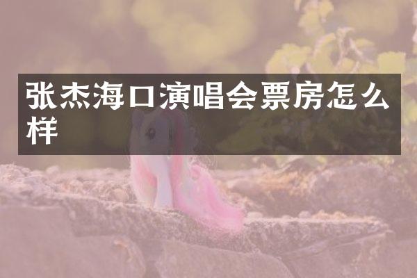 张杰海口演唱会票房怎么样